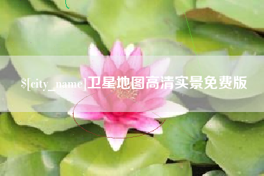 海口卫星地图高清实景免费版