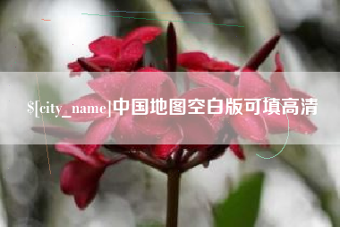 海口中国地图空白版可填高清