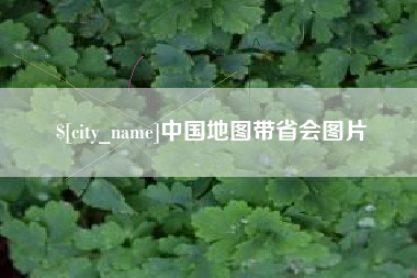 海口中国地图带省会图片