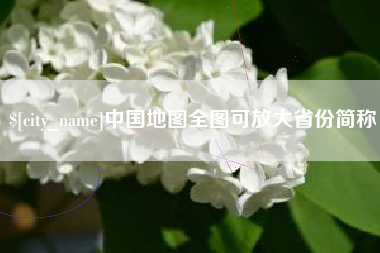 海口中国地图全图可放大省份简称