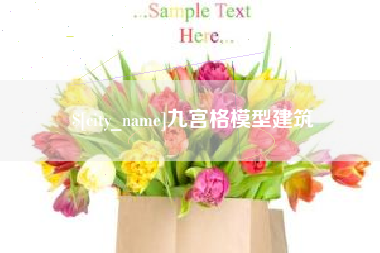 海口九宫格模型建筑