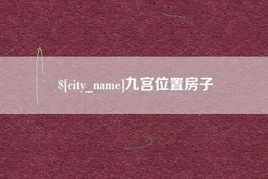 海口九宫位置房子