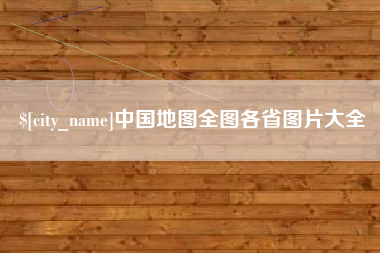 海口中国地图全图各省图片大全