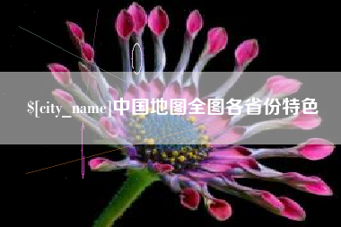 海口中国地图全图各省份特色