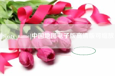 海口中国地图电子版高清版可缩放