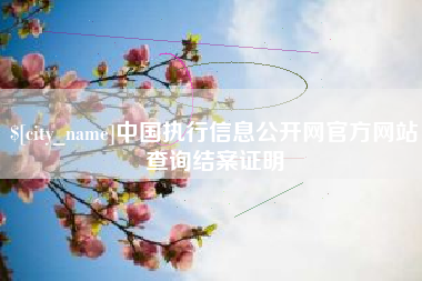 海口中国执行信息公开网官方网站查询结案证明