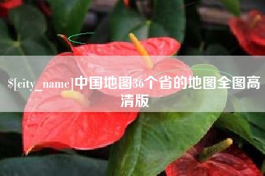 海口中国地图36个省的地图全图高清版