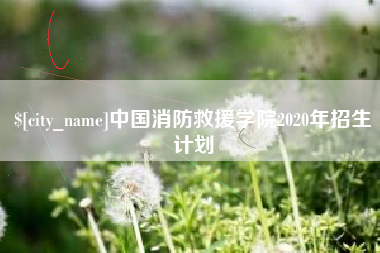 海口中国消防救援学院2020年招生计划