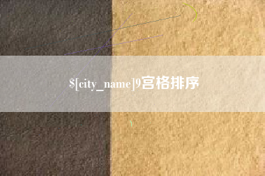 海口9宫格排序