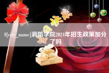海口消防学院2024年招生政策加分了吗