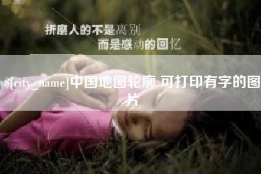 海口中国地图轮廓 可打印有字的图片