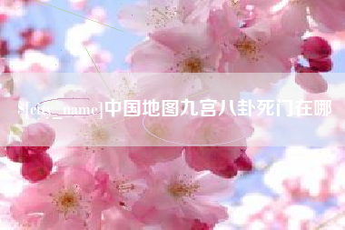 海口中国地图九宫八卦死门在哪