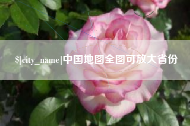 海口中国地图全图可放大省份