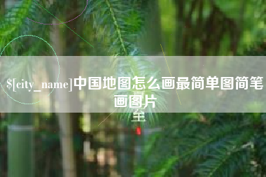 海口中国地图怎么画最简单图简笔画图片