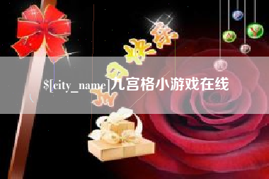 海口九宫格小游戏在线