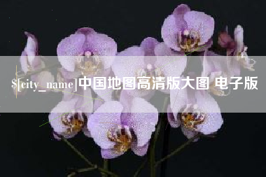 海口中国地图高清版大图 电子版