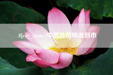 海口中国地图精准到市