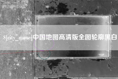 海口中国地图高清版全图轮廓黑白