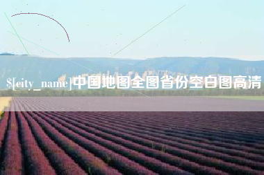海口中国地图全图省份空白图高清