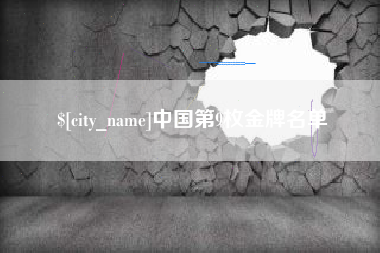 海口中国第9枚金牌名单