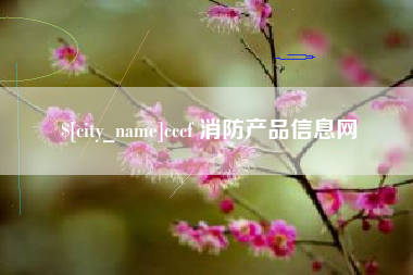 海口cccf 消防产品信息网