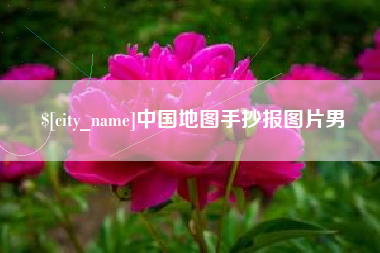 海口中国地图手抄报图片男