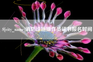海口消防设施操作员证书报名时间