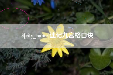 海口速记九宫格口诀