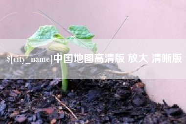 海口中国地图高清版 放大 清晰版
