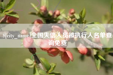 海口全国失信人员被执行人名单查询免费