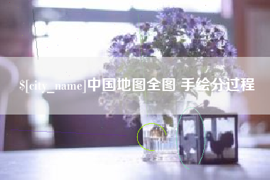 海口中国地图全图 手绘分过程