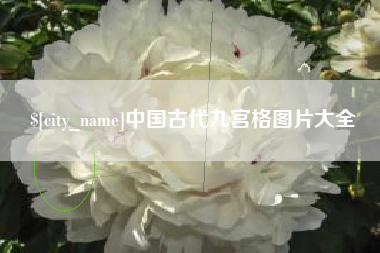 海口中国古代九宫格图片大全