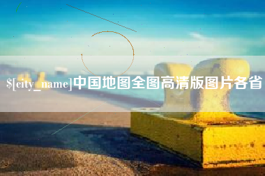 海口中国地图全图高清版图片各省