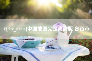 海口中国地图完整高清版 各省市