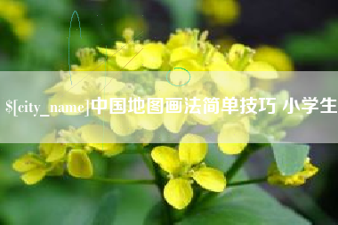 海口中国地图画法简单技巧 小学生