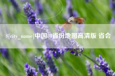 海口中国34省份地图高清版 省会