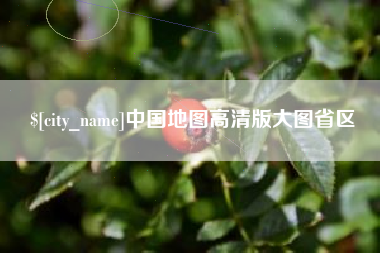 海口中国地图高清版大图省区