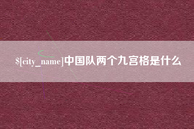 海口中国队两个九宫格是什么