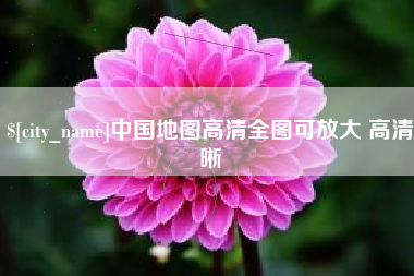 海口中国地图高清全图可放大 高清晰