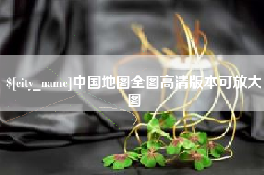海口中国地图全图高清版本可放大图