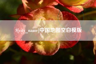 海口中国地图空白模版