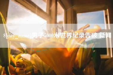 海口男子5000米世界纪录告破 新闻