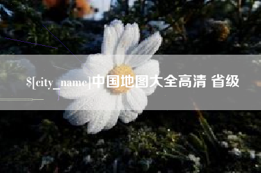 海口中国地图大全高清 省级