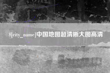 海口中国地图超清晰大图高清