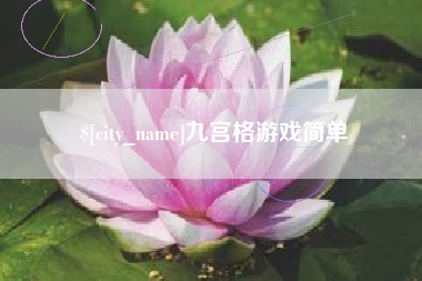 海口九宫格游戏简单