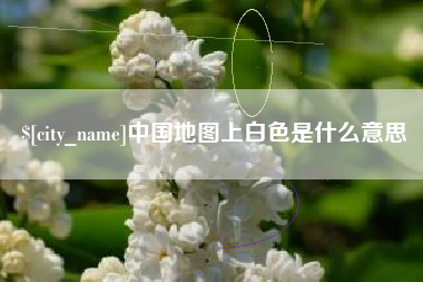 海口中国地图上白色是什么意思