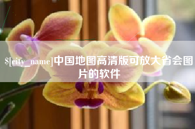 海口中国地图高清版可放大省会图片的软件
