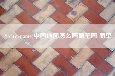 海口中国地图怎么画简笔画 简单