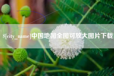 海口中国地图全图可放大图片下载