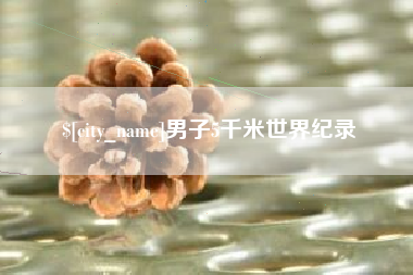 海口男子5千米世界纪录